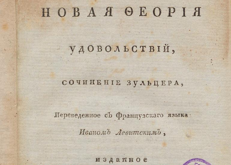 И. Г. Зульцер «Новая феория удовольствий» 1813 г. Книжные памятники. Топ 100 в РНБ.