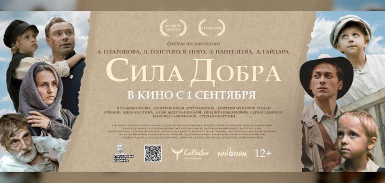 В кинотеатральный прокат выходит полнометражный игровой фильм «Сила добра»