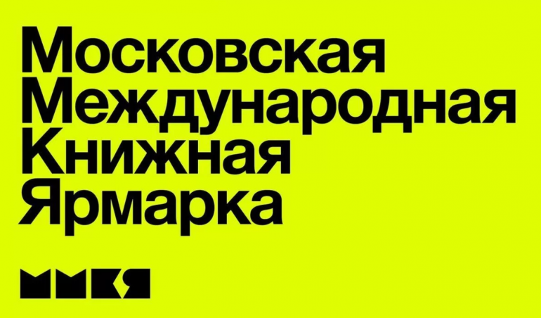 Российская национальная библиотека на 36-ой Московской международной книжной ярмарке