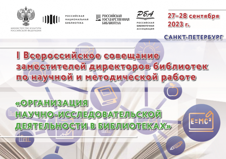 I Всероссийское совещание заместителей директоров библиотек по научной и методической работе