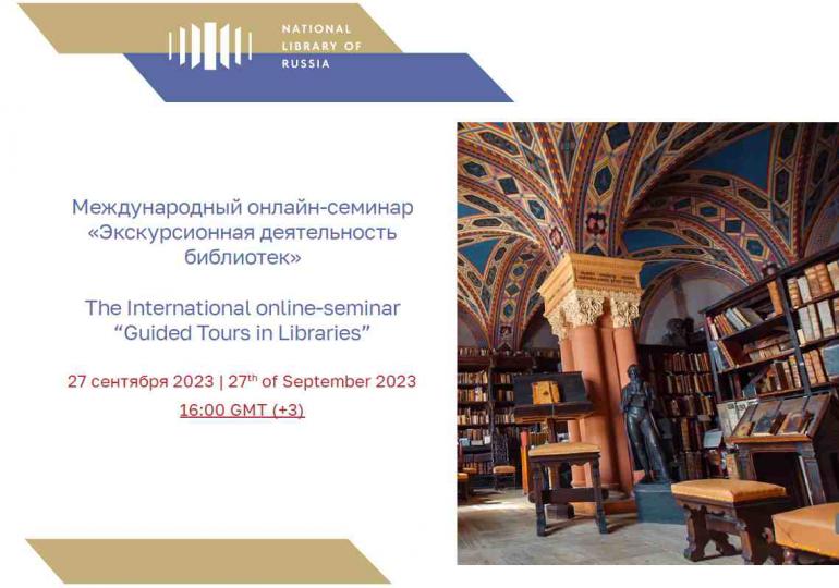 Международный онлайн-семинар «Экскурсионная деятельность библиотек»