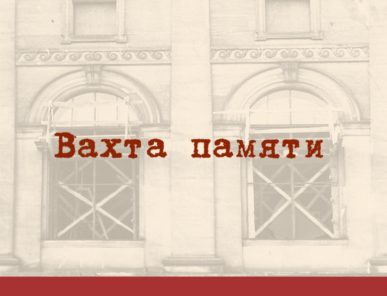 «Вахта памяти. 80 блокадных дней» — уникальная хроника жизни Библиотеки в годы блокады