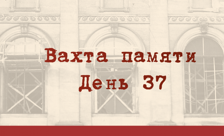 День тридцать седьмой. «Ленинград в Великой Отечественной войне»