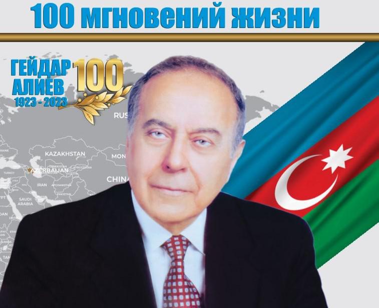 Презентация книги «Гейдар Алиев. 100 мгновений жизни»