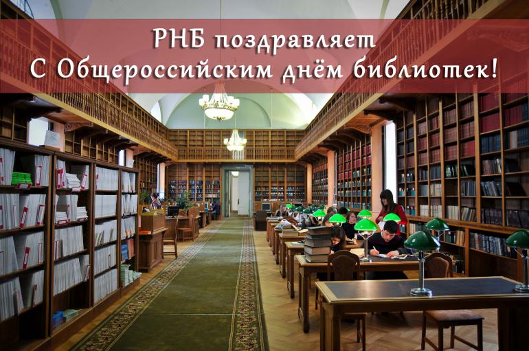 К общероссийскому Дню библиотек и 229-летию Российской национальной библиотеки