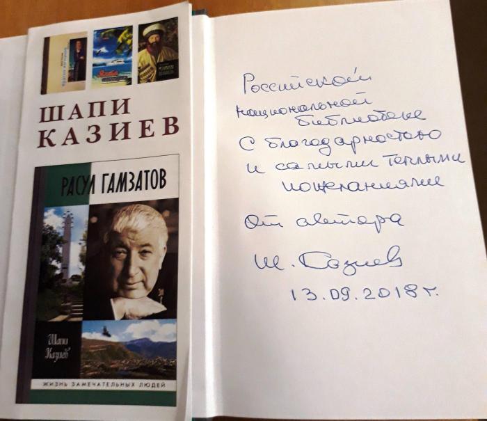 К 95-летию народного поэта Дагестана Расула Гамзатова - презентация книги в РНБ