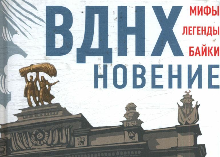 Новые поступления. ВДНХ