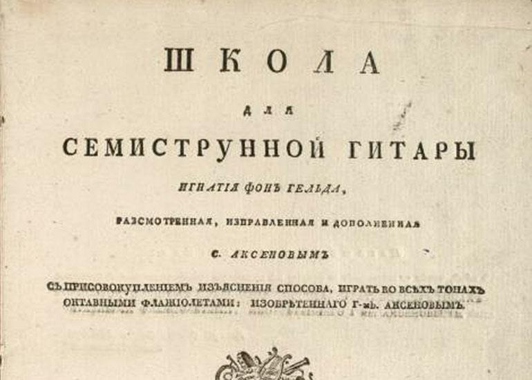 И. Ф. Гельд «Школа для семиструнной гитары» 1819 г.