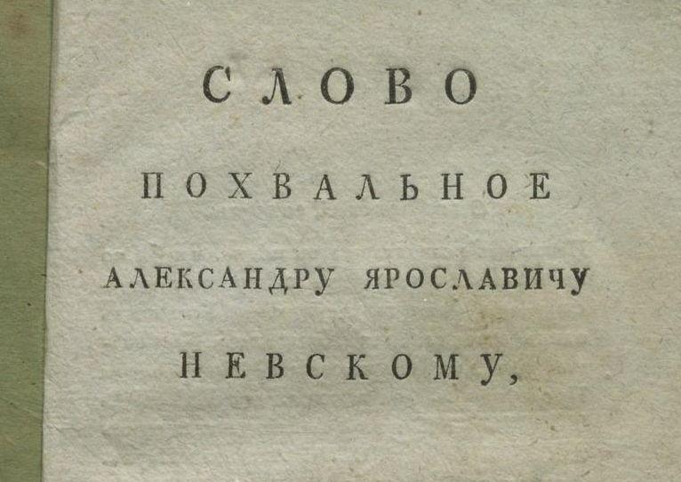 Книжные памятники. Топ 100. К. М. Парпура «Слово похвальное Александру Ярославичу Невскому» 1811 г.