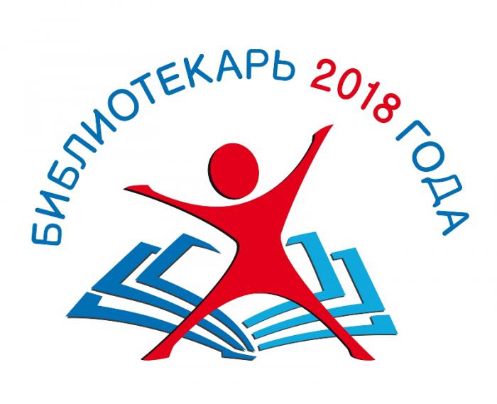 Открыто онлайн-голосование за финалистов Всероссийского конкурса «Библиотекарь 2018 года»