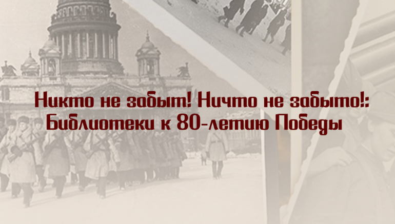 Научная онлайн-дискуссия «Никто не забыт! Ничто не забыто!: Библиотеки к 80-летию Победы»