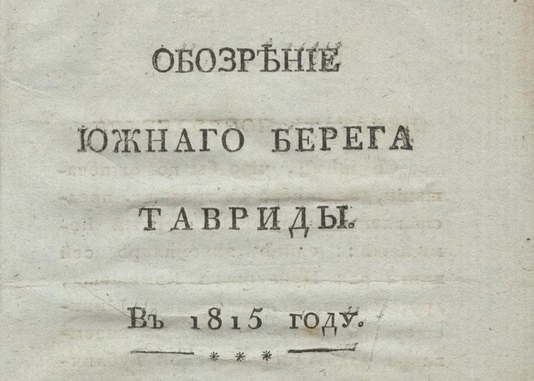 В. Б. Броневский «Обозрение южнаго берега Тавриды в 1815 году» 1822 г.