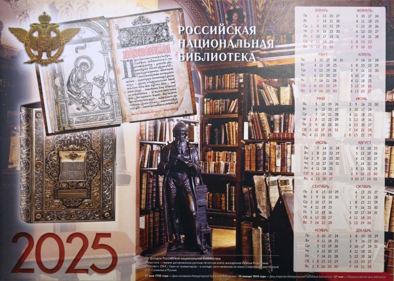 Новогодние календари в Книжном салоне РНБ