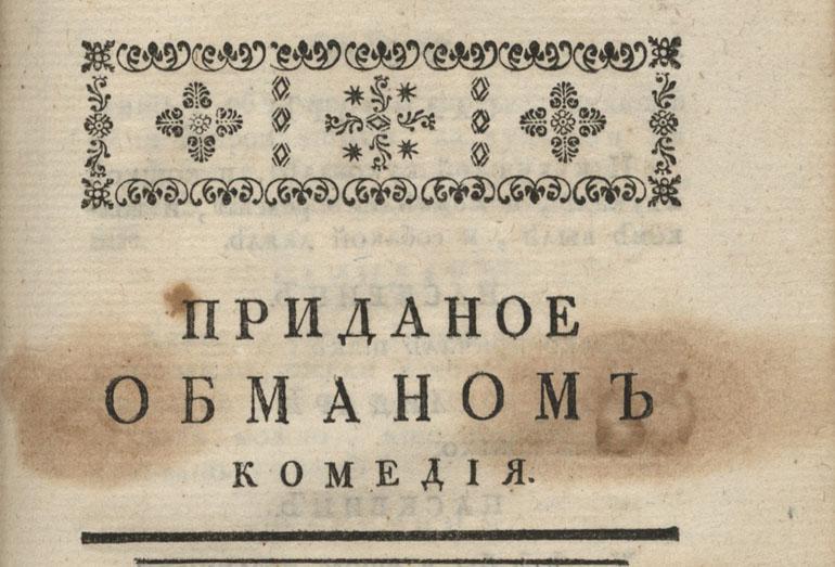 А. П. Сумароков «Приданое обманом» 1769 г.