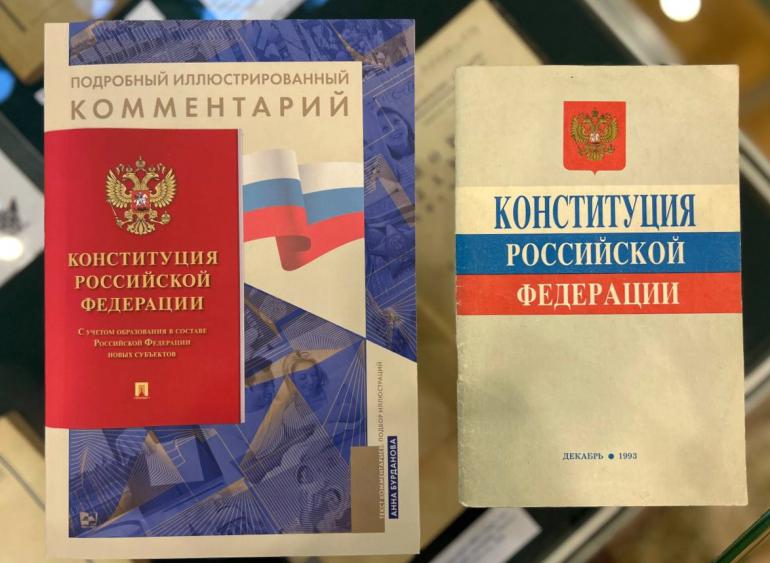 К Дню Конституции Российской Федерации