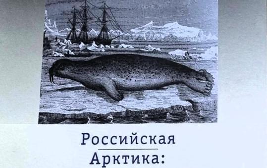Выставка об истории российского присутствия в Арктике