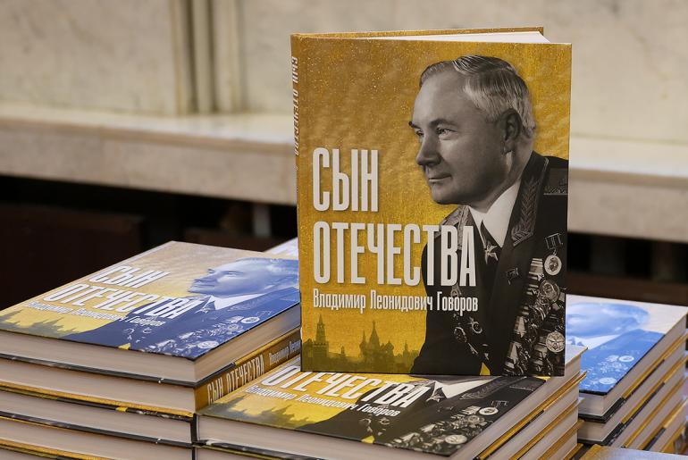 Презентация книги «Сын Отечества» о герое Советского Союза, генерале Владимире Говорове