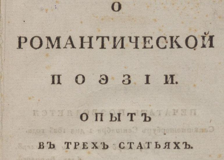 О. М. Сомов «О романтической поэзии» 1823 г.