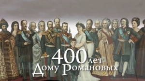 Дом Романовых 400 лет