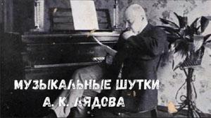 Музыкальные шутки А. К. Лядова