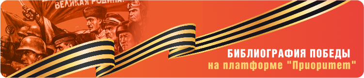 Библиография Победы