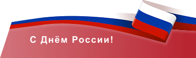 День России