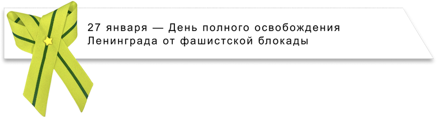 День полного освобождения Ленинграда от фашистской блокады