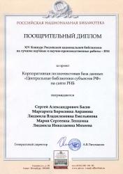 Поощрительный диплом конкурса РНБ на лучшие научные и научно-производственные работы-2014