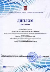 Диплом 2-ой степени Всероссийского конкурса библиотечных инноваций-2015