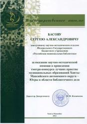 Благодарственное письмо от Департамента культуры Ханты-Мансийского автономного округа-Югры