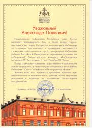 Благодарность от Национальной библиотеки Республики Саха (Якутия)