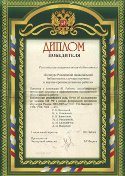 Диплом победителя Конкурса Российской национальной библиотеки на лучшие научные и научно-производственные работы, 2005 г.