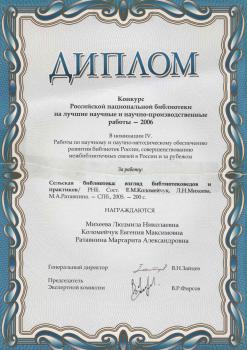 Диплом Конкурса Российской национальной библиотеки на лучшие научные и научно-производственные работы-2006 г.