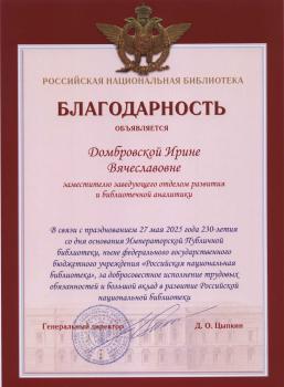 Благодарность от Российской национальной библиотеки
