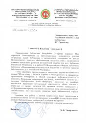 Благодарность от Национальной библиотеки Республики Татарстан
