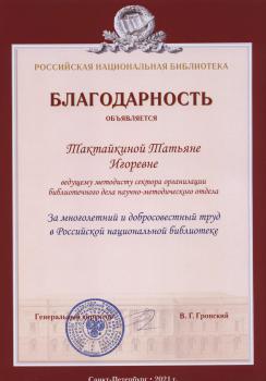 Благодарность от Российской национальной библиотеки
