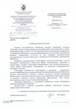 Благодарность от Дальневосточной государственной научной библиотеки