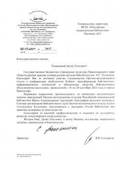 Благодарность от Краснодарской краевой универсальной научной библиотеки им. А.С. Пушкина