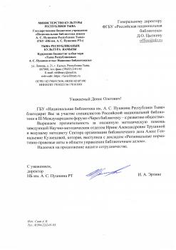 Благодарность от Национальной библиотеки им. А.С. Пушкина Республики Тыва