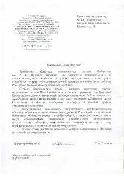 Благодарность от Тамбовской областной универсальной научной библиотеки им. А.С. Пушкина