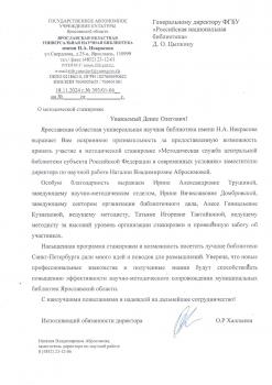Благодарность от Ярославской областной универсальной научной библиотеки им. Н.А. Некрасова