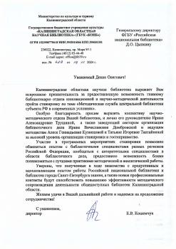 Благодарность от Калининградской областной научной библиотеки
