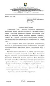 Благодарность от Региональной информационно-библиотечной системы г. Севастополя