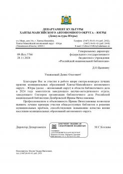 Благодарность от Департамента культуры ХМАО-Югры