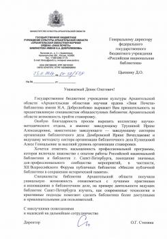 Благодарность от Архангельской областной научной библиотеки им. Н.А. Добролюбова