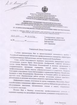 Благодарность от Национальной библиотеки Чувашской Республики