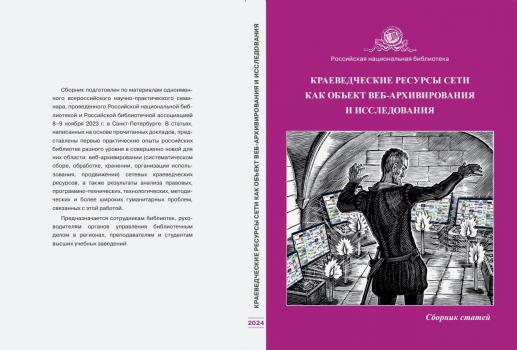  «Краеведческие ресурсы Сети как объект веб-архивирования и исследования»