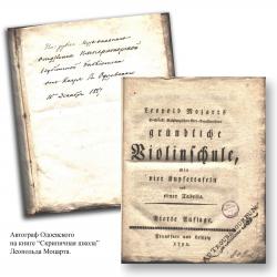 Автограф В. Ф. Одоевского на книге  «Скрипичная школа» Леопольда Моцарта. 1857 г.