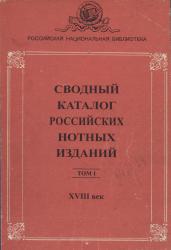 Сводный каталог российских нотных изданий. XVIII век