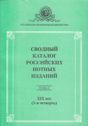 Сводный каталог российских нотных изданий. XIX век (1-я четверть)